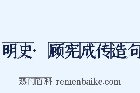 明史·顾宪成传造句是什么意思的图片